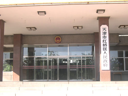 天津市红桥区人民政府